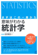 画像をギャラリービューアに読み込む, ＃石井　俊全　著 ＃まずはこの一冊から　意味がわかる統計学 ｲｼｲﾄｼｱｷ :9784860643041
