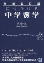 Load image into Gallery viewer, #KazuoTakahashi #KatarikakeruChugakuSugakuZohokaiteiban
