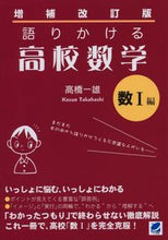 Load image into Gallery viewer, ＃語りかける高校数学　数１編　増補改訂版 :9784860643492
