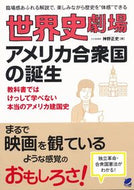 #MasafumiJinno #WorldHistoryTheaterTheBirthoftheUnitedStatesofAmerica