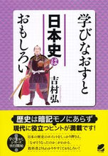 画像をギャラリービューアに読み込む, ＃吉村　弘　著 ＃学びなおすと日本史はおもしろい ﾖｼﾑﾗﾋﾛｼ :9784860643812
