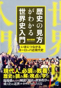 #KuniharuFukumura #AnIntroductionToWorldHistoryThatHelpsYouUnderstandThePerspectivesOfHistory