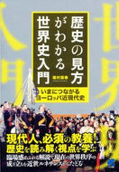 ＃福村 国春 ＃歴史の見方がわかる世界史入門 : フクムラクニハル : An introduction to world history that helps you understand history : Fukumurakunihal : 9784860643935
