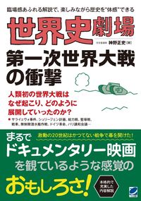 ＃神野 正史 ＃世界史劇場　第一次世界大戦の衝撃 ｼﾞﾝﾉﾏｻﾌﾐ | Masashi Jinno World History Theater: The Impact of War I :9784860644000