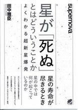 Load image into Gallery viewer, #MasaomiTanaka #WhatDoesItMeanForAStarTo "Die"?
