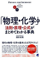 ＃涌井 貞美 ＃「物理・化学」の法則・原理・公式がまとめ : ワクイサダミ : A summary of the laws, principles, and formulas of 