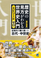 #FukumuraKuniharu #WorldHistoryEpisodeZeroThatRevealsHowToViewHistory