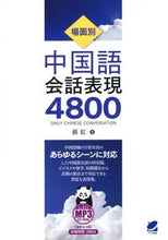 画像をギャラリービューアに読み込む, #蘇紅 #場面別中国語会話表現４８００
