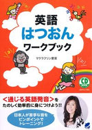 ＃マクラフリン 愛菜 ＃英語はつおんワークブック : マクラフリンアイナ : English Hatsuon Workbook : Mac Laughlin Ina : 9784860644550