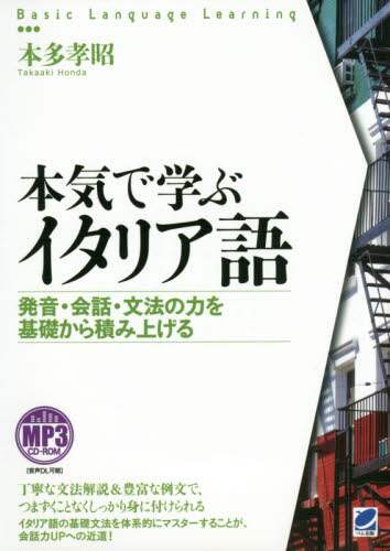 #本多孝昭 #本気で学ぶイタリア語ＣＤ－ＲＯＭ付