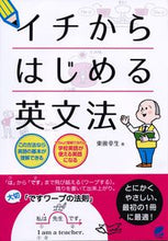 画像をギャラリービューアに読み込む, ＃東後　幸生　著 ＃イチからはじめる英文法 ﾄｳｺﾞﾕｷｵ :9784860645403

