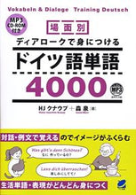 画像をギャラリービューアに読み込む, ＃Ｈ．Ｊ．クナウプ　著 ＃ディアロークで身につけるドイツ語単語 ｸﾅｳﾌﾟHJ :9784860645519
