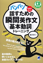 画像をギャラリービューアに読み込む, ＃森沢 洋介 ＃バンバン話すための瞬間英作文「基本動詞」 ﾓﾘｻﾜﾖｳｽｹ :9784860645656
