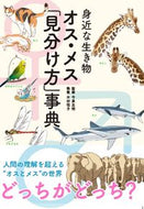 #今泉忠明監修 #身近な生き物オス・メス「見分け方」事典