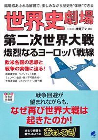 ＃神野 正史 ＃世界史劇場　第二次世界大戦熾烈なるヨーロ ｼﾞﾝﾉﾏｻﾌﾐ | Masashi Jinno World History Theater War II Fierce Europe :9784860645878
