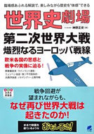 ＃神野 正史 ＃世界史劇場　第二次世界大戦熾烈なるヨーロ : ジンノマサフミ : World History Theater World War II Fierce Europe : Masashi Jinno : 9784860645878