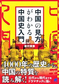 #FukumuraKuniharu #AnIntroductionToChineseHistoryThatHelpsYouUnderstandChina