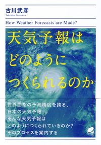 ＃天気予報はどのようにつくられるのか | How are weather forecasts made? :9784860645977