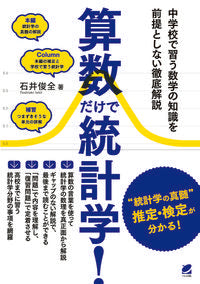 #石井俊全 #算数だけで統計学！
