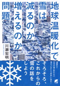 #HiroakiKawase #TheQuestionOfWhetherGlobalWarmingWillLeadToLessOrMoreSnow