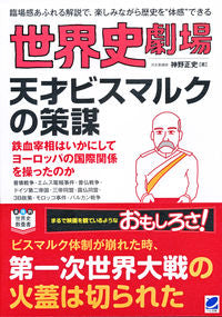 ＃世界史劇場　天才ビスマルクの策謀 | World History Theater: The Strategy of Genius Bismarck :9784860646226
