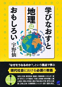 ＃宇野　仙　著 ＃学びなおすと地理はおもしろい ｳﾉﾀｹﾙ | Unotakeru Geography is interesting when you re-learn it :9784860646271