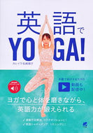 ＃英語でＹＯＧＡ！　音声ＤＬ付 : YOGA in English! With audio DL : 9784860646325