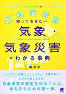 #三隅良平 #４７都道府県知っておきたい気象・気象災害