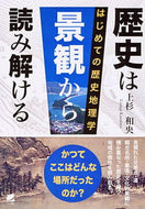 #上杉和央 #歴史は景観から読み解ける－はじめての歴史