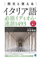 #本多孝昭 #イタリア語必須イディオム・連語１４９３
