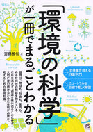 #齋藤勝裕 #「環境の科学」が一冊でまるごとわかる