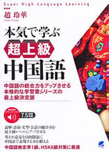 画像をギャラリービューアに読み込む, ＃本気で学ぶ超上級中国語 : Seriously learn super advanced Chinese : 9784860646370
