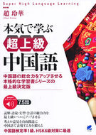 ＃本気で学ぶ超上級中国語 : Seriously learn super advanced Chinese : 9784860646370