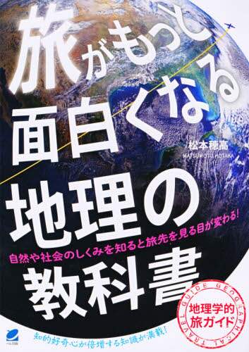 ＃松本　穂高　著 ＃旅がもっと面白くなる地理の教科書 ﾏﾂﾓﾄﾎﾀｶ | Matsumotohotaka A geography textbook that will make your travels more interesting :9784860646394