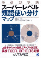 ＃発信型英語　スーパーレベル類語使い分けマ : Outgoing English Super level synonym usage guide : 9784860646400