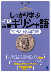 #堀川宏 #しっかり学ぶ初級古典ギリシャ語