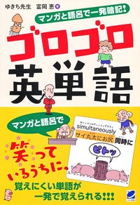 #ゆきち先生 #マンガと語呂で一発暗記！ゴロゴロ英単語