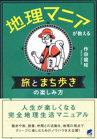 ＃地理マニアが教える旅とまち歩きの楽しみ方 :9784860646592