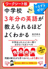 ＃長沢 寿夫 ＃ワークシート版　中学校３年分の英語が教え ﾅｶﾞｻﾜﾄｼｵ :9784860646615