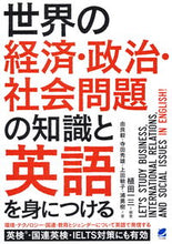 画像をギャラリービューアに読み込む, ＃世界の経済・政治・社会問題の知識と英語を :9784860646677
