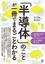 画像をギャラリービューアに読み込む, ＃「半導体」のことが一冊でまるごとわかる :9784860646714
