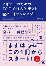 画像をギャラリービューアに読み込む, ＃富岡　恵　著 ＃ビギナーのためのＴＯＥＩＣ　Ｌ＆Ｒテスト ﾄﾐｵｶﾒｸﾞﾐ :9784860646820
