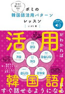 #ソ・ボミ #ポミの韓国語活用パターンレッスン :9784860647087
