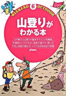 ＃山登りがわかる本 : A book that helps you understand mountain climbing : 9784860672157