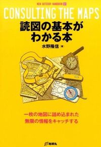 #TakanobuMizuno #TheEssentialGuideToMapReading
