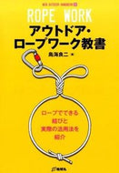 #鳥海良二 #アウトドア・ロープワーク教書