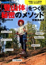 画像をギャラリービューアに読み込む, ＃安藤　真由子　著 ＃「登山体」をつくる秘密のメソッド ｱﾝﾄﾞｳﾏﾕｺ :9784860674748
