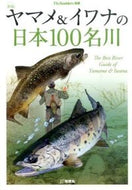 ＃ヤマメ＆イワナの日本１００名川　新版 : Japan's top 100 rivers for Yamame trout and char New edition : 9784860674823