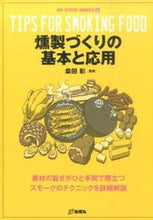 Load image into Gallery viewer, ＃クワ田　彰　監修 ＃燻製づくりの基本と応用 ｸﾜﾀｱｷﾗ :9784860674878
