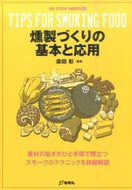 #クワ田彰監修 #燻製づくりの基本と応用
